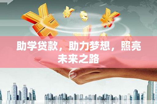 雄安新区助学贷款，助力梦想，照亮未来之路