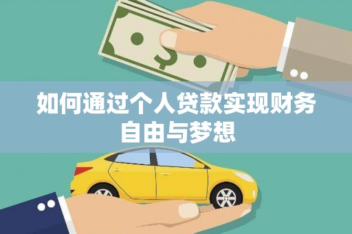 林园如何通过个人贷款实现财务自由与梦想