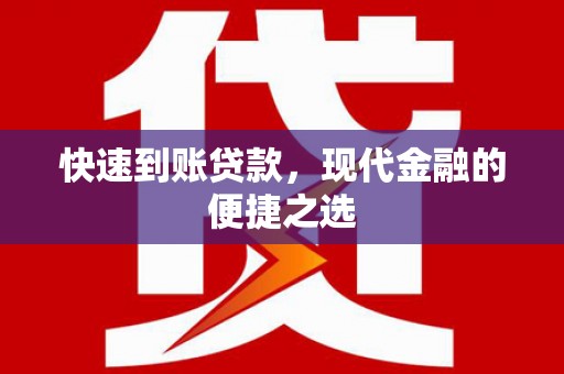 岳阳快速到账贷款，现代金融的便捷之选
