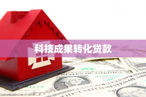 沁县科技成果转化贷款