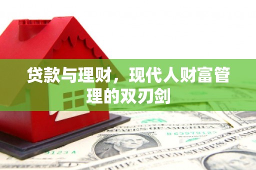 依兰贷款与理财，现代人财富管理的双刃剑