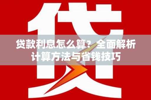 郫县贷款利息怎么算？全面解析计算方法与省钱技巧
