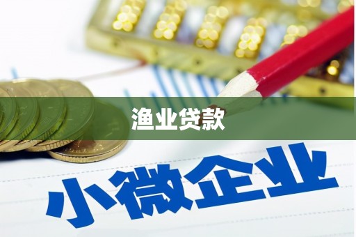 定陶渔业贷款