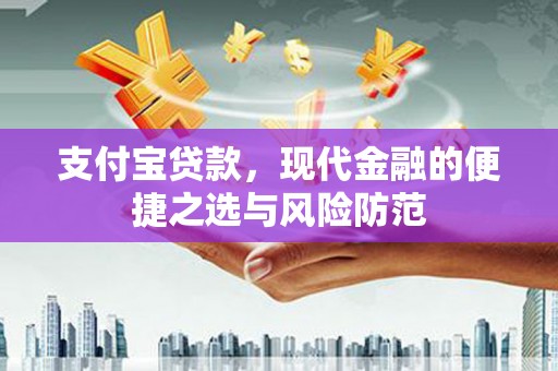 北仑支付宝贷款，现代金融的便捷之选与风险防范