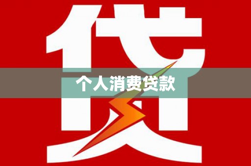 云浮个人消费贷款