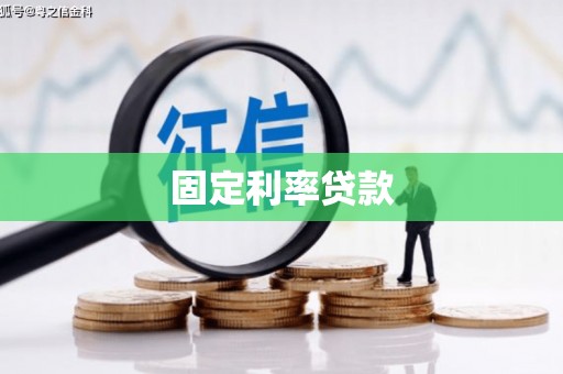 瓯海固定利率贷款