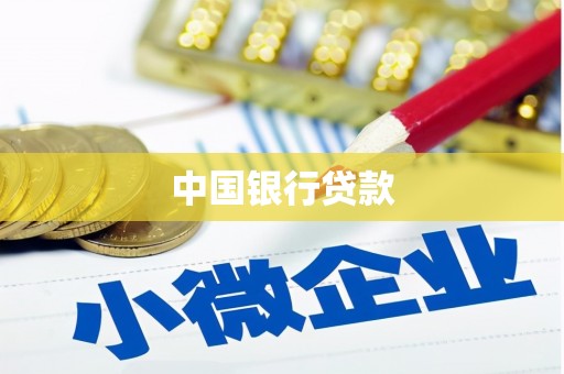土默特左旗中国银行贷款