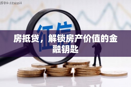 澜沧房抵贷，解锁房产价值的金融钥匙