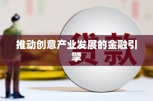 莱山推动创意产业发展的金融引擎
