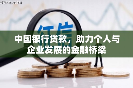 陆川中国银行贷款，助力个人与企业发展的金融桥梁