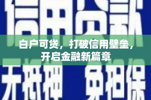 中国香港白户可贷，打破信用壁垒，开启金融新篇章