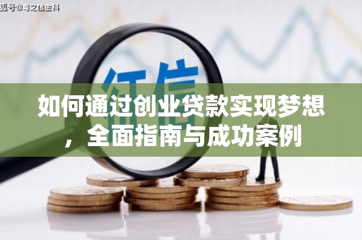 尼玛如何通过创业贷款实现梦想，全面指南与成功案例