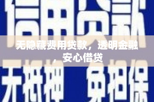 宜君无隐藏费用贷款，透明金融，安心借贷
