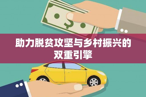 图们助力脱贫攻坚与乡村振兴的双重引擎