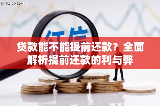 广阳贷款能不能提前还款？全面解析提前还款的利与弊
