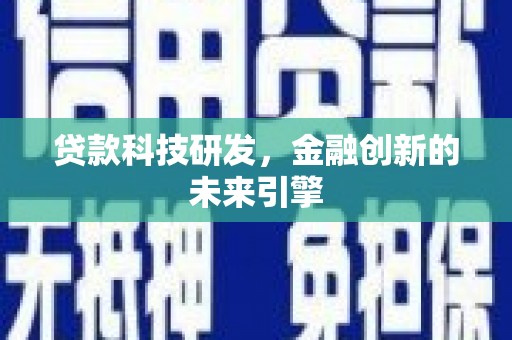 灌云贷款科技研发，金融创新的未来引擎