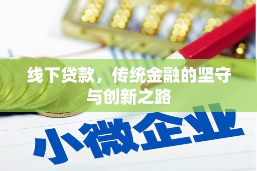 三芝线下贷款，传统金融的坚守与创新之路