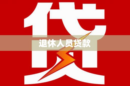 左云退休人员贷款