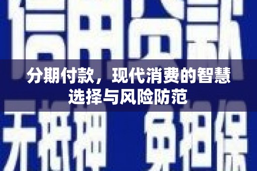 松山分期付款，现代消费的智慧选择与风险防范