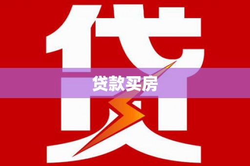 寻甸贷款买房