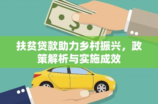韶关扶贫贷款助力乡村振兴，政策解析与实施成效