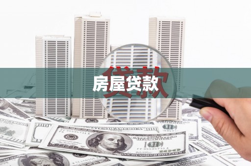 清流房屋贷款