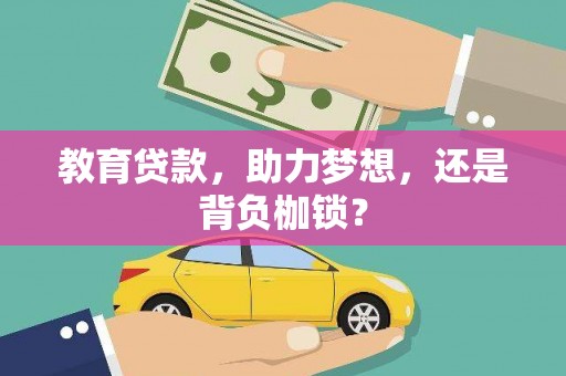 方山教育贷款，助力梦想，还是背负枷锁？