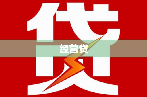 柳营经营贷