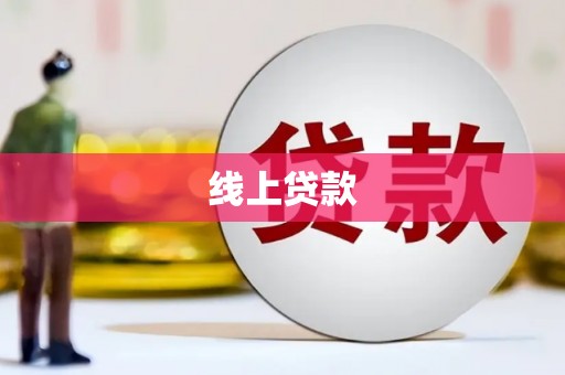 岗巴线上贷款