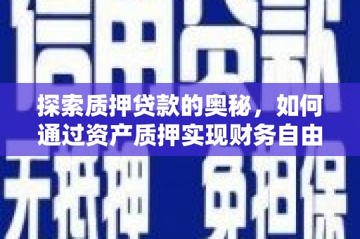 洛宁探索质押贷款的奥秘，如何通过资产质押实现财务自由