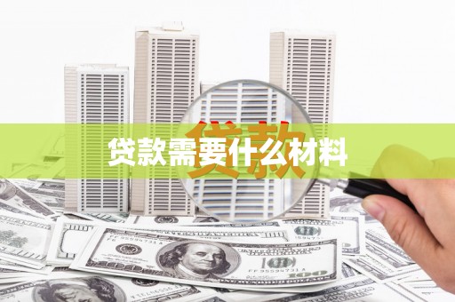 水林贷款需要什么材料