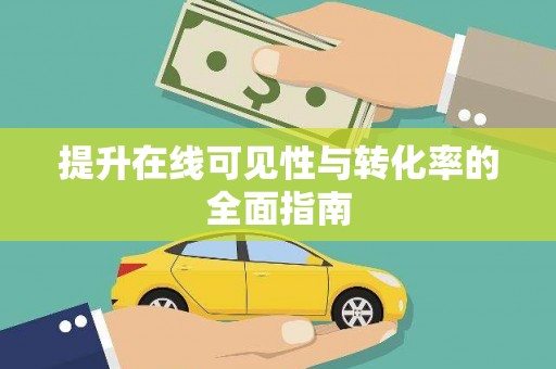 汾阳提升在线可见性与转化率的全面指南