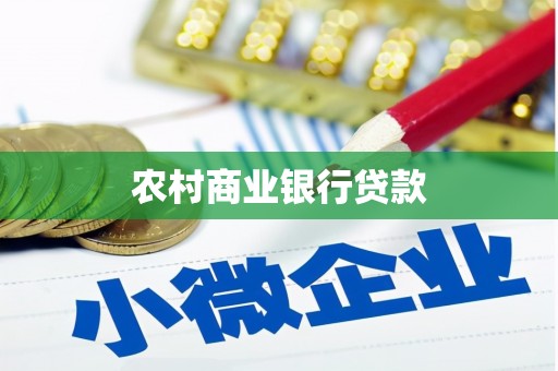 新建农村商业银行贷款