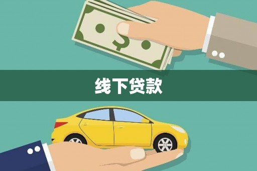 南海线下贷款