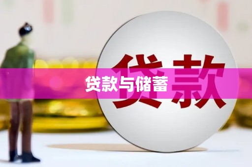定陶贷款与储蓄