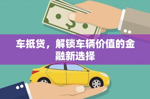 南岳车抵贷，解锁车辆价值的金融新选择