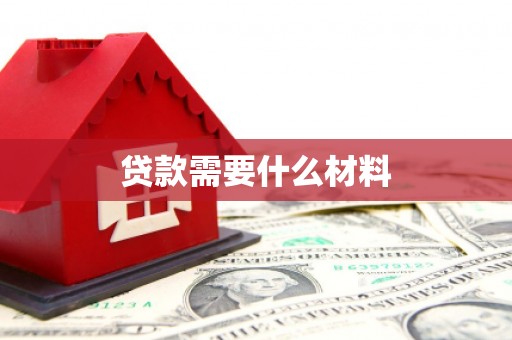 前锋贷款需要什么材料