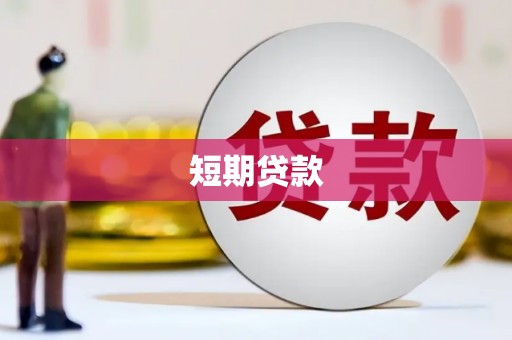 荔城短期贷款