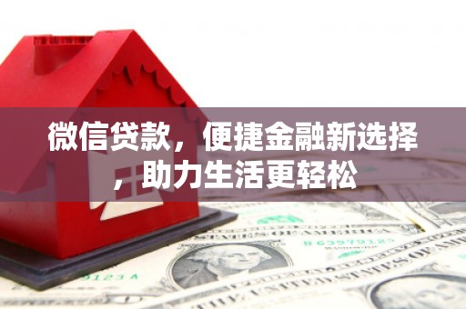 沙坡头微信贷款，便捷金融新选择，助力生活更轻松