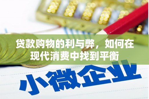 宜君贷款购物的利与弊，如何在现代消费中找到平衡