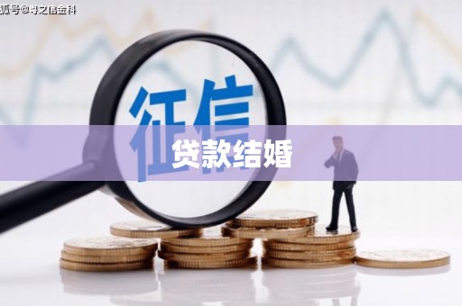 保康贷款结婚