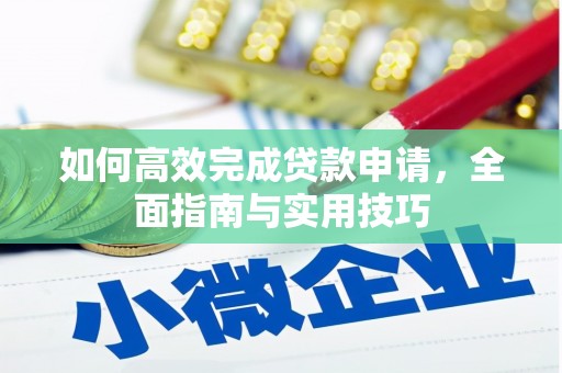 蒲江如何高效完成贷款申请，全面指南与实用技巧