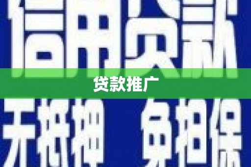 屏边贷款推广