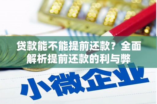 顺城贷款能不能提前还款？全面解析提前还款的利与弊