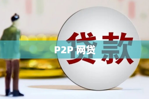 阿城P2P 网贷