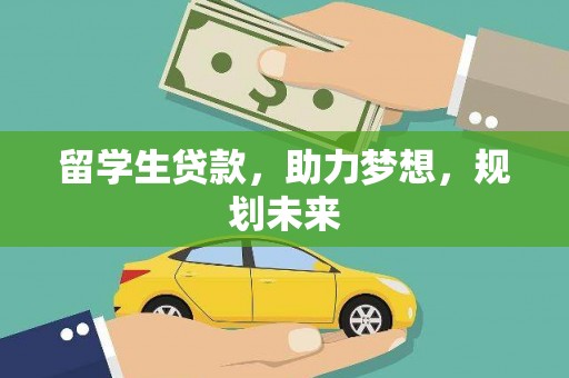 马村留学生贷款，助力梦想，规划未来