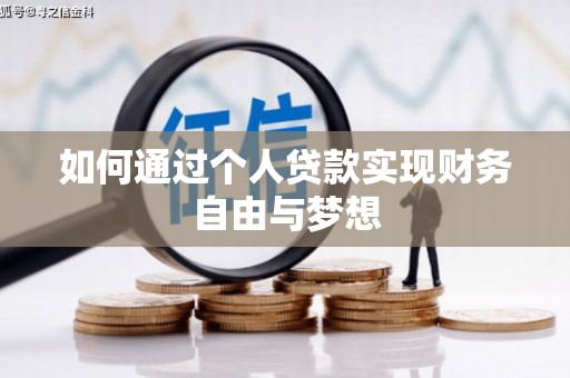 下营如何通过个人贷款实现财务自由与梦想