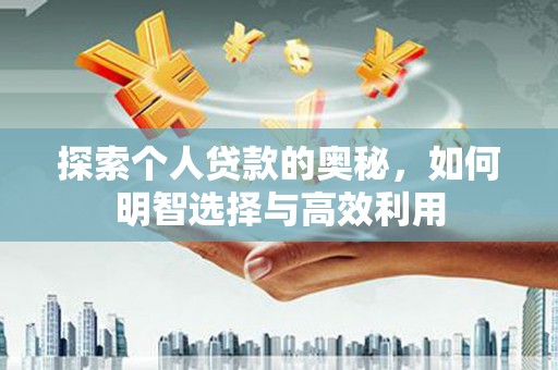 黎川探索个人贷款的奥秘，如何明智选择与高效利用
