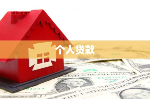 民权个人贷款