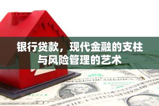 立山银行贷款，现代金融的支柱与风险管理的艺术